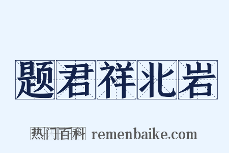 题君祥北岩是什么意思的图片